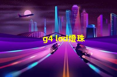 g4 led燈珠